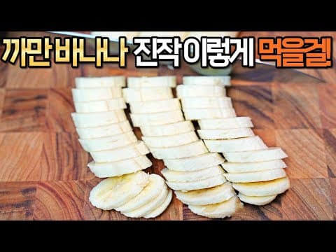 바나나를 하루 한 번 ‘이렇게’ 드세요. 무조건 뱃살 빠지고 불면증이 사라집니다! 바나나 다이어트, 바나나 효소, 바나나잼 :: Banana enzyme, Banana jam