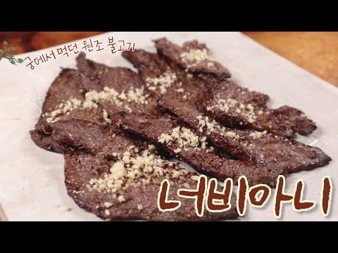 임금님도 반했던 궁중 불고기 '너비아니'｜정말 쉬우니 꼭 한 번 해보세요!