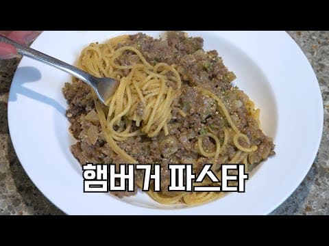 이 파스타는 치즈버거 맛이 납니다