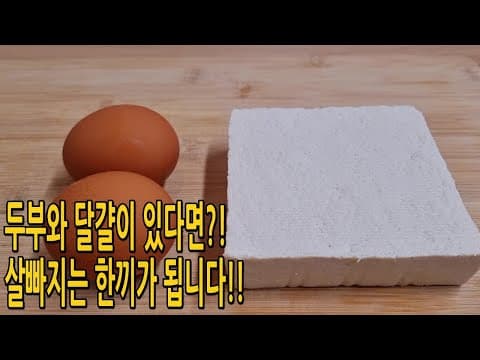 아침밥 대신 두부와 달걀은 이렇게 드세요👍41kg 유지어터가 먹는 초간단 두부 원팬토스트 (두부다이어트요리,두부요리,달걀요리)