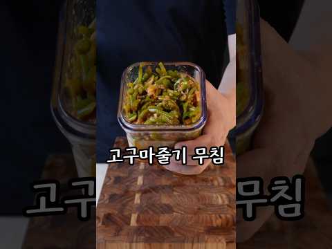 젊은 사람들이 안 좋아할 줄 알았던 음식#고구마줄기무침