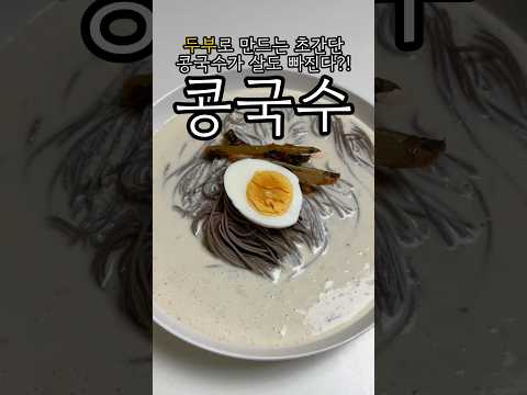 콩국수는 만드는게 이득입니다