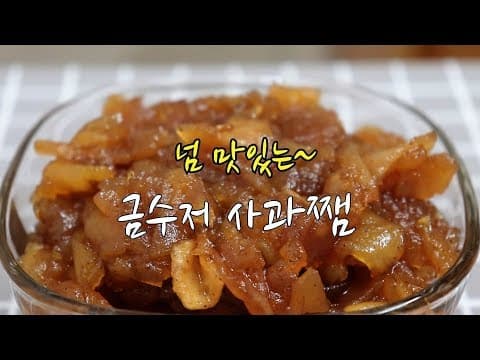 강슆:) 계피향과 레몬맛이나는~ 금수저 사과쨈만들기.