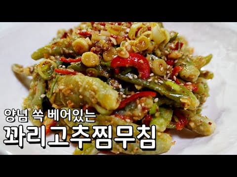 꽈리꼬추찜 만들기, 이렇게 만들면 양념쏙쏙 맛도 2배로 깊어집니다