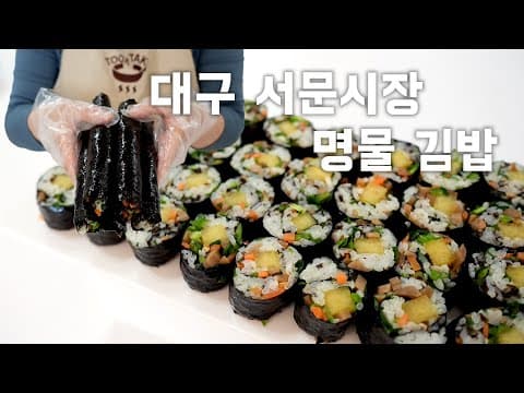 대구 서문시장 명물김밥 집에서 만들어드세요👍  #길쭉한~ 꼬마김밥 #서문시장김밥 #서문시장맛집 (gimbap ENG SUB)