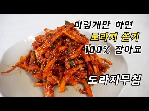 도라지무침 도라지 쓴맛없이 입에 딱! 떨어지는 맛으로 무치는 방법 알려드릴게요.