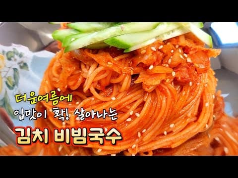 입맛 살리는 [김치 비빔국수]🥇 대박집은 양념장에 이것넣고, 김치에 '이 양념'해서 10배 맛있어요!