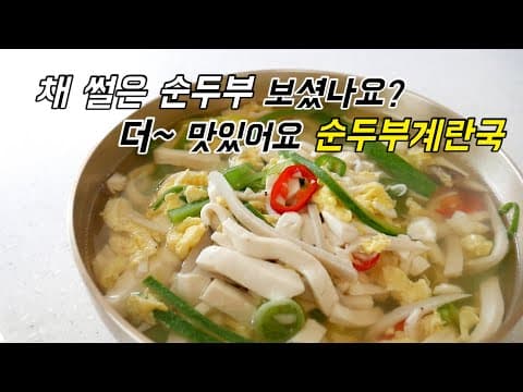순두부 채 썰으면 더 맛있어요. 호로록 계속 들어가는 순두부계란국