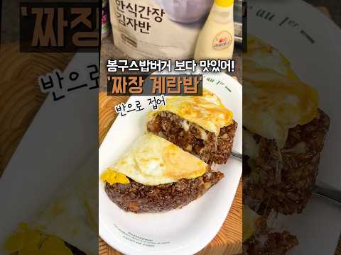 짜파게티 보다 2배 더 맛있잖아? #짜장계란밥 (계란후라이밥 3탄!)