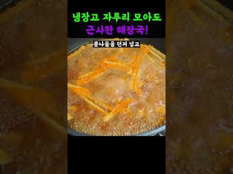 짜투리국 이렇게 만듭니다. 근사하네요#Shorts