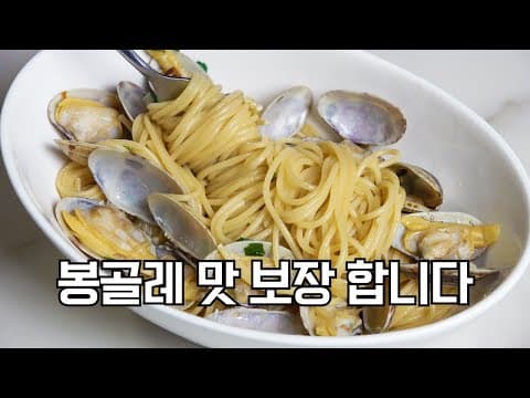 봉골레 때문에 와인 사지 마세요. 조개육수 감칠맛을 최대한 올리는 조리법