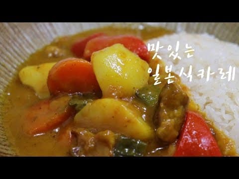 오뚜기카레로 맛있는 일본식 카레 만들기~ [식당 레시피]  Japanese Style Curry