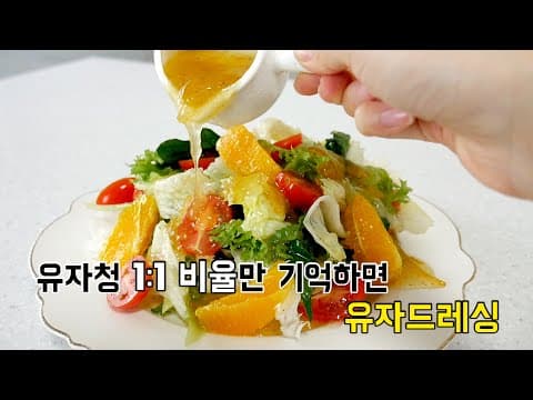 유자청으로 1:1비율만 기억하세요. 유자드레싱 샐러드