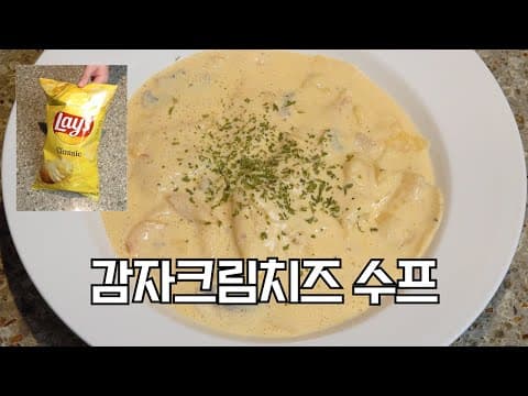 감자칩으로 만드는 초간단 크림치즈수프