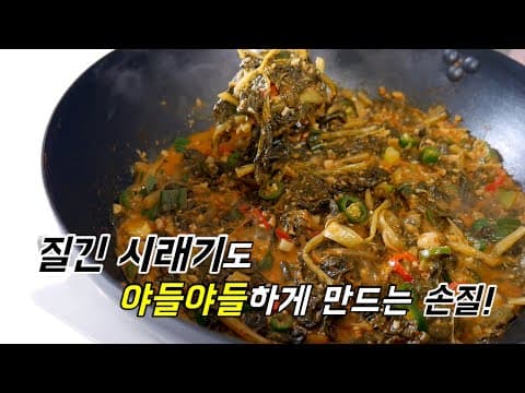 시래기 마트서 사도 걱정마요. 질긴~시래기도 야들야들하게 손질하는 방법! 시래기 짜글이
