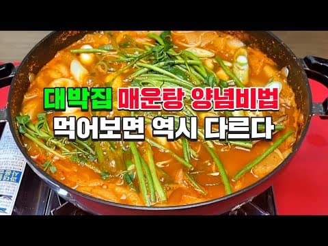 현존하는 매운탕 중에서 최고의 비법 공짜로 가져가세요