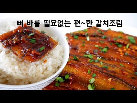 뼈 바를 필요없는 편~한 갈치조림