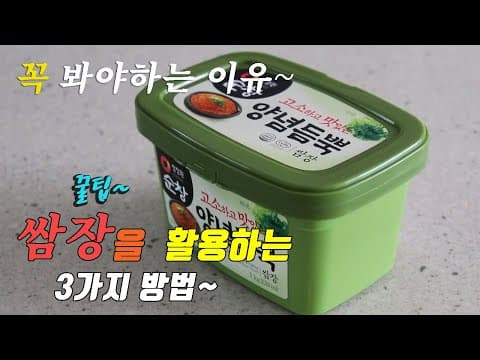 집에 쌈장이 있다면 꼭만들어보세요. 후회하지않는 쌈장요리 3가지 레시피 강쉪.