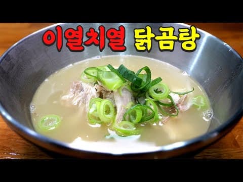 닭곰탕 이렇게 끓이면 최고의 보양식 입니다
