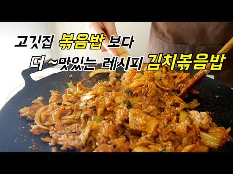 고깃집 볶음밥 보다 더~ 맛있는 김치볶음밥