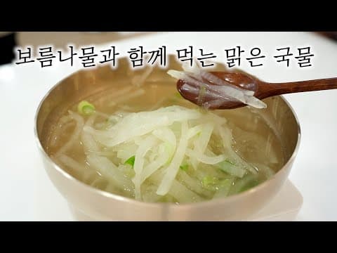 🌕 보름나물이랑 같이 먹는 맑은 정월대보름 국물