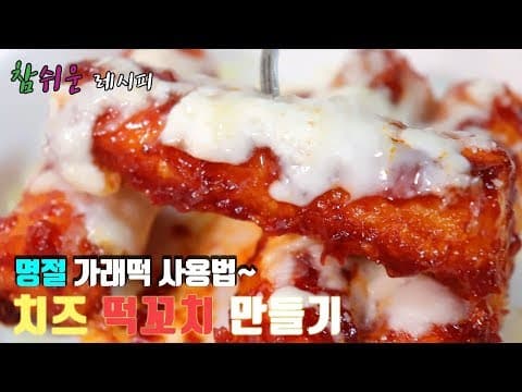 명절 가래떡] 이렇게 해보세요!!  맛있는 치즈 떡꼬치 만들기~ [강쉪]