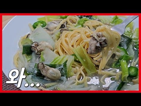 한 번 맛보면 계속 생각나는 국물 파스타! 원팬 굴파스타 레시피