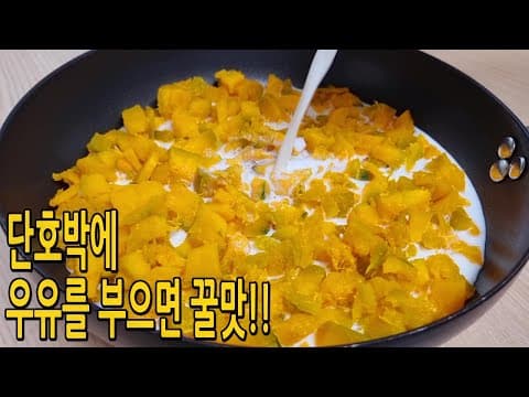 단호박 한통 잘게 썰어 이렇게 드세요👍우유를 부으면 꿀맛(단호박요리,단호박다이어트요리,쿠킹프린세스)