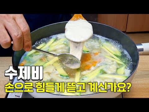 수제비 쉽게 반죽하고 쉽게 뜯으세요 쫀득하고 맛있어요