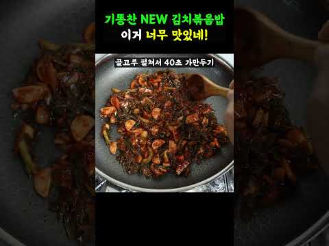 의외로 김치볶음밥 아닐것 같은 김치볶음밥 #Shorts#김치볶음밥