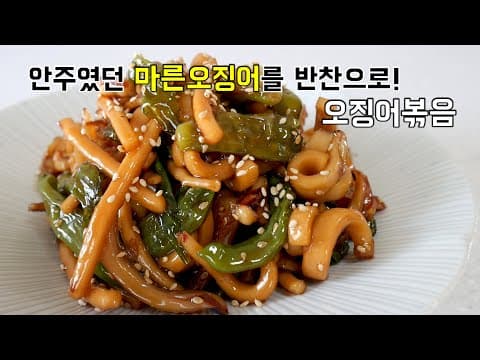 늘 안주였던 마른오징어를 반찬으로 변신! 오징어볶음