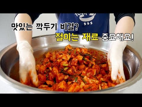 깍두기 어떻게 절이는지가 중요! 맛이 달라져요