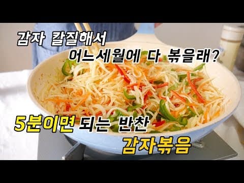 반찬은 쉬워야지. 이렇게하면 5분안에 감자볶음 가능해요.