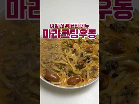 생존을 위한(?) 마라크림우동