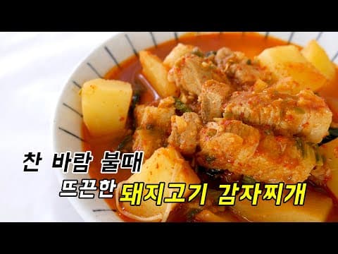 슬슬 찬 바람 불때 생각나는 돼지고기 감자찌개