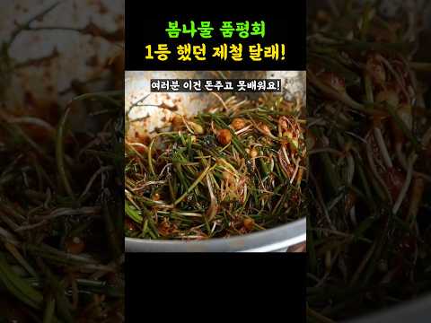 실패없는 제철 달래무침 맛있게 만드는법