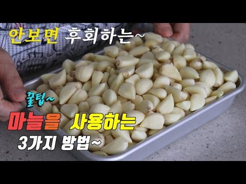 간단하고 맛있는 마늘요리 3가지~ 강쉪^^ korean food recipes, 3 kinds garlic cooking recipes 마늘볶음 닭강정만들기 마늘빵만들기