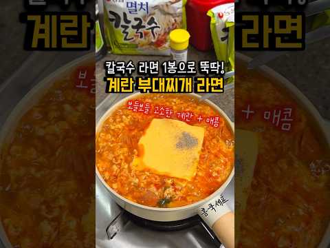 보들보들 부대찌개 칼국수! 진한 국물 맛있잖아?!