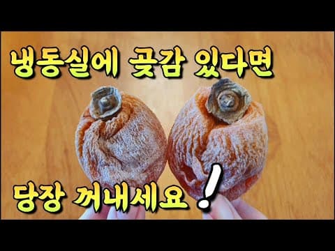 혹시 명절에 받은 곶감🍅 냉동실에 넣어두고 계신가요? 오늘 이 영상을 보신다면 당장 꺼내시게 될 거에요❗