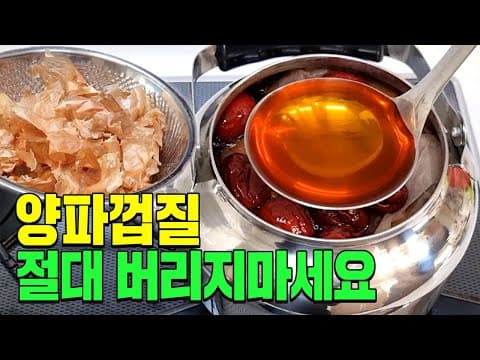 양파껍질 아직도 버리고 계신가요?  효과 100배!!