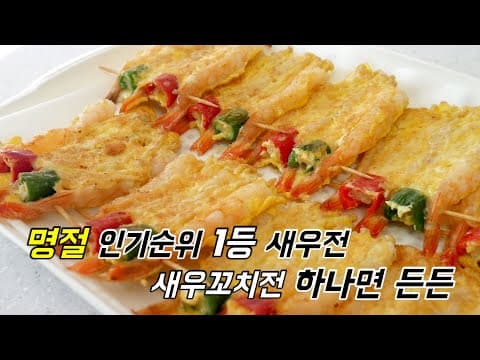 명절 인기순위 1등 새우전. 설날 새우꼬치전만 있으면 가득차 보이는 상차림