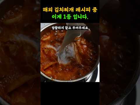 끓여주면 맛없다는 사람 본적없는 김치찌개 맛있게 끓이는법 알려드릴게요.