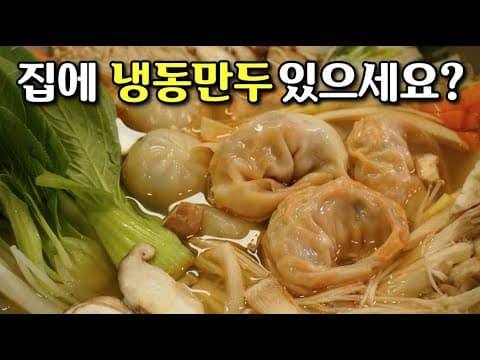 만두전골♥ 계란후라이만큼 쉬워요~ 냉동만두만 있으면 멋진요리가 돼요❤️