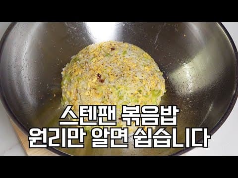 스텐팬 볶음밥 안눌어붙게 하기 - 코팅팬과 재료 넣는 순서가 완전 다릅니다