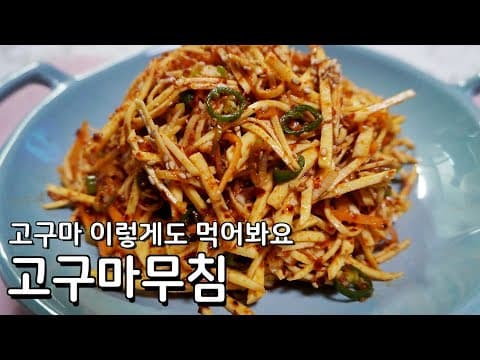 고구마 색다르게 먹어봅시다 - 맛있는 고구마생채무침  만들기
