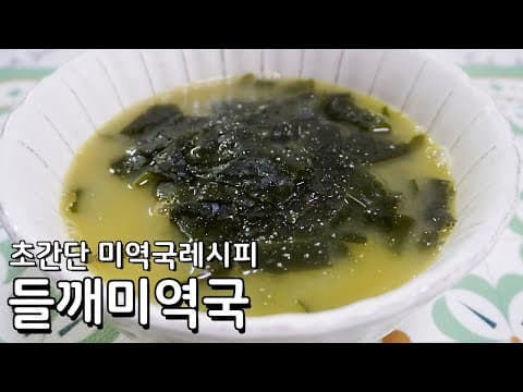 딱 하나만 있어도 깊은맛을 내는 초간단 들깨미역국 황금레시피