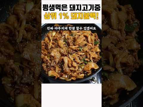 1000명중 999명은 맛있다는 극찬 받던 제육볶음 돼지불백 더 맛있게!! #Shorts