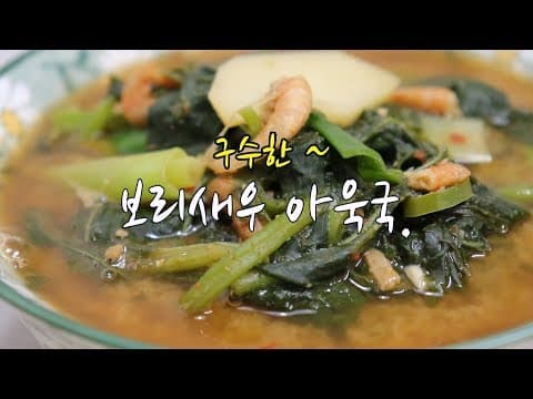 아욱국 맛있게 끓이는법~ 보리새우로 구수하게~ [강쉪]