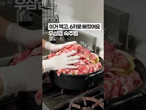 이거 먹고 6키로 빠졌어요! 우삼겹 숙주찜🤩🤩