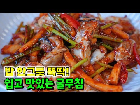 가족들의 칭찬세례받는 굴무침✔︎ 양념이 착붙고 맛깔나보이는 비법은 요것 한스푼!